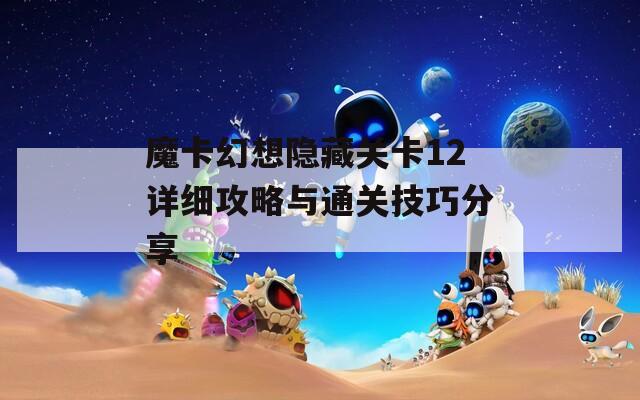 魔卡幻想隐藏关卡12详细攻略与通关技巧分享