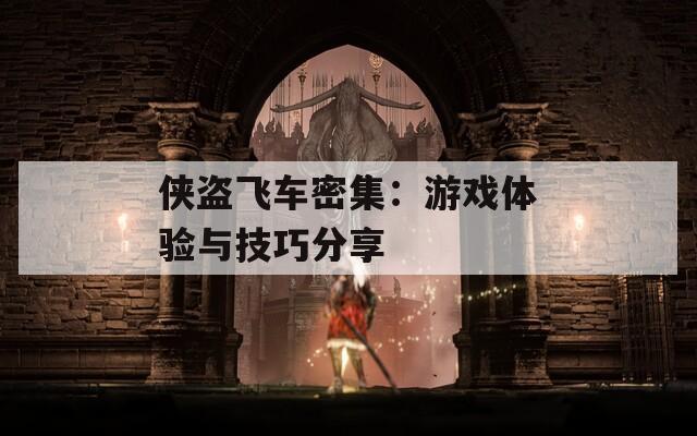 侠盗飞车密集：游戏体验与技巧分享