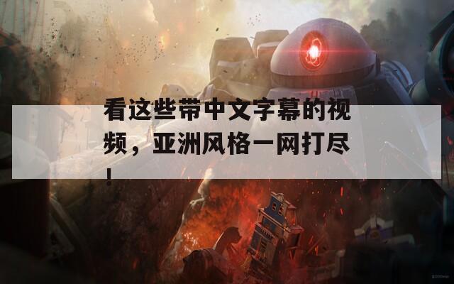 看这些带中文字幕的视频，亚洲风格一网打尽！