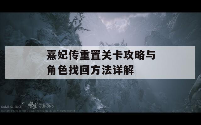 熹妃传重置关卡攻略与角色找回方法详解