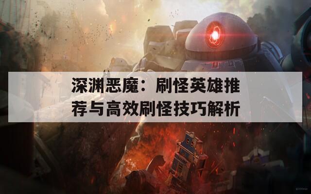 深渊恶魔：刷怪英雄推荐与高效刷怪技巧解析