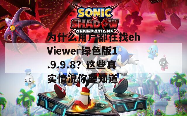 为什么用户都在找ehViewer绿色版1.9.9.8？这些真实情况你要知道