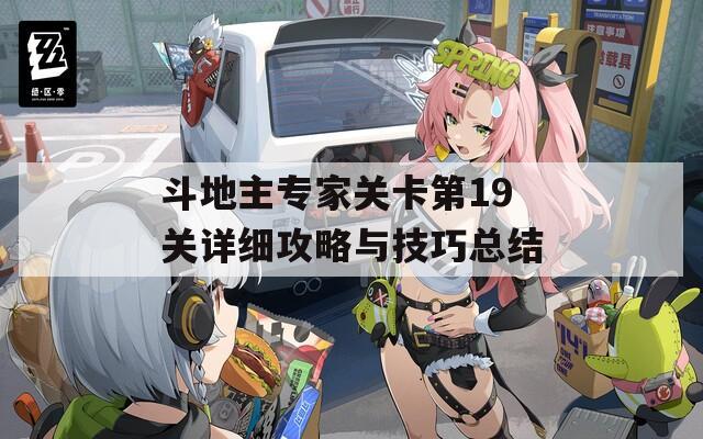 斗地主专家关卡第19关详细攻略与技巧总结
