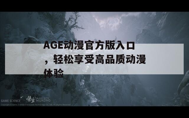 AGE动漫官方版入口，轻松享受高品质动漫体验