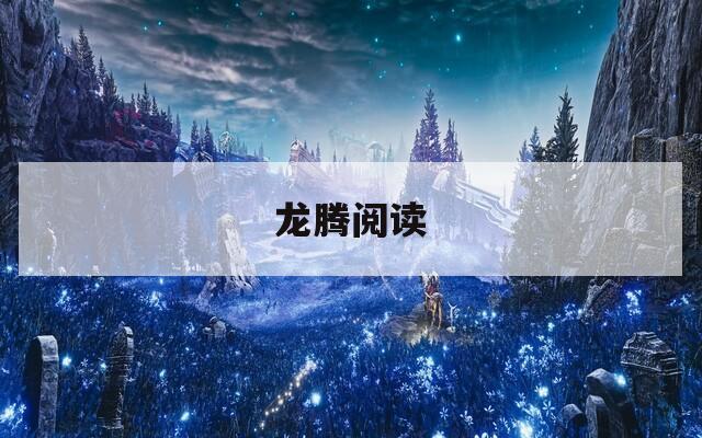 龙腾阅读
