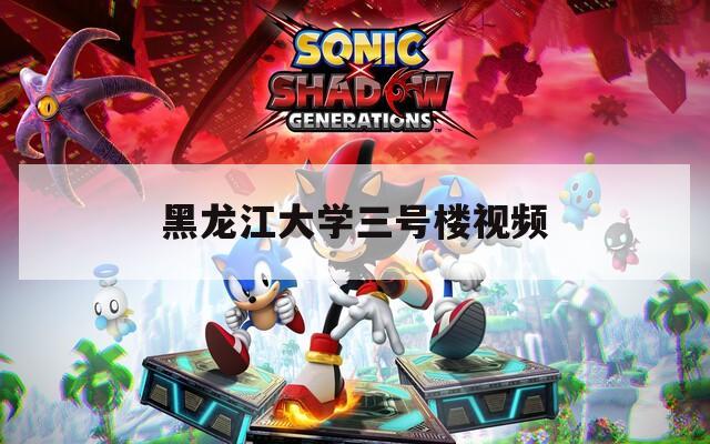 黑龙江大学三号楼视频