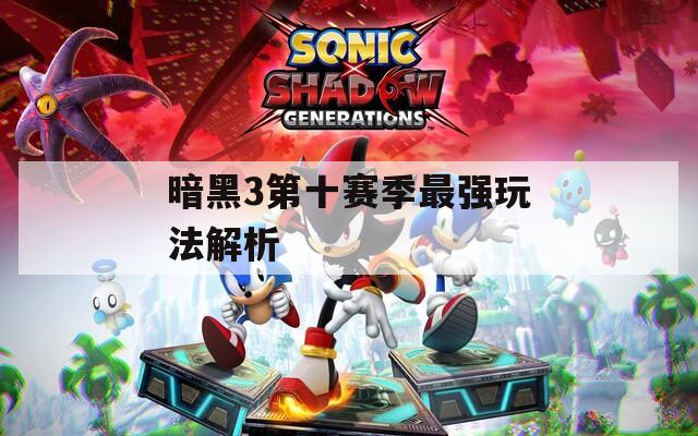 暗黑3第十赛季最强玩法解析