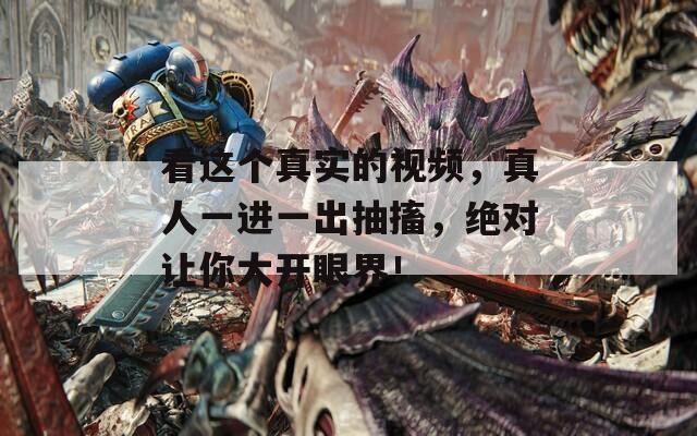 看这个真实的视频，真人一进一出抽搐，绝对让你大开眼界！