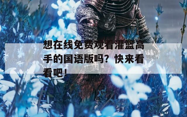 想在线免费观看灌篮高手的国语版吗？快来看看吧！