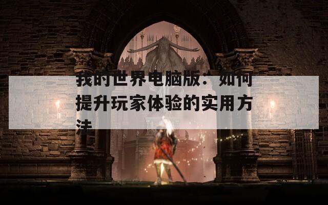我的世界电脑版：如何提升玩家体验的实用方法