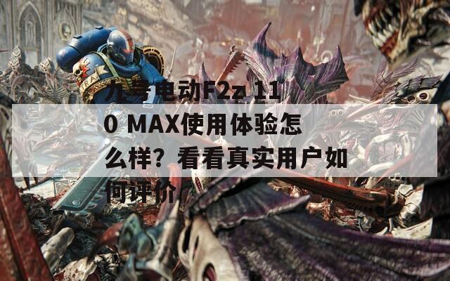 九号电动F2z 110 MAX使用体验怎么样？看看真实用户如何评价