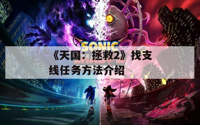 《天国：拯救2》找支线任务方法介绍