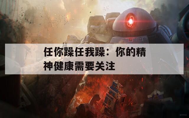 任你躁任我躁：你的精神健康需要关注