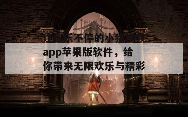 让你乐不停的小猪视频app苹果版软件，给你带来无限欢乐与精彩！
