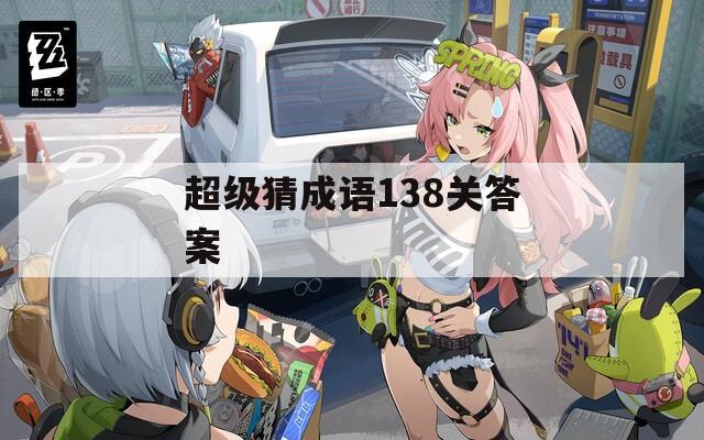 超级猜成语138关答案