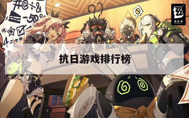 抗日游戏排行榜