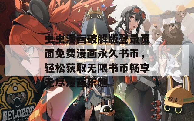 虫虫漫画破解版登录页面免费漫画永久书币，轻松获取无限书币畅享无尽漫画乐趣