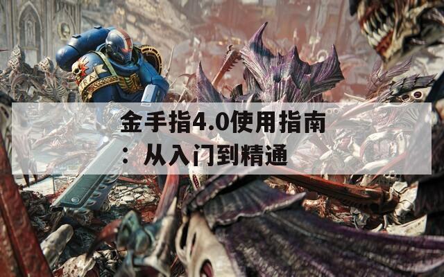 金手指4.0使用指南：从入门到精通