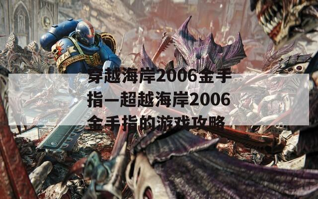 穿越海岸2006金手指—超越海岸2006金手指的游戏攻略