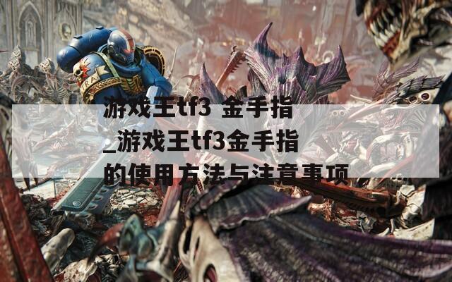 游戏王tf3 金手指_游戏王tf3金手指的使用方法与注意事项