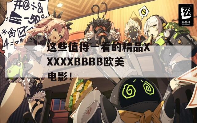 这些值得一看的精品XXXXXBBBB欧美电影！