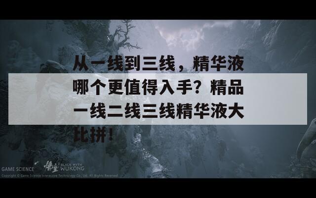 从一线到三线，精华液哪个更值得入手？精品一线二线三线精华液大比拼！