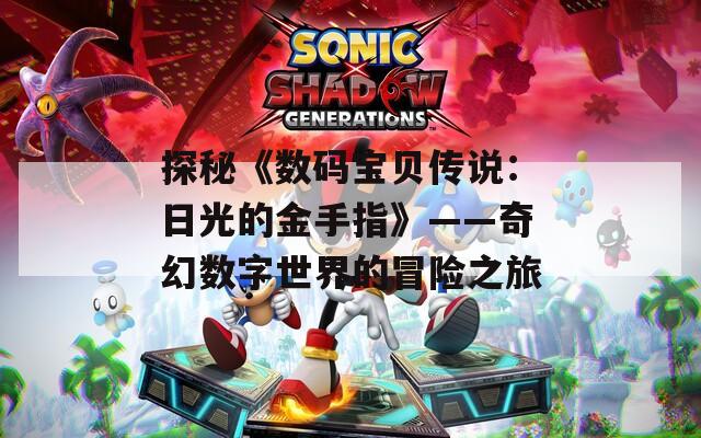 探秘《数码宝贝传说：日光的金手指》——奇幻数字世界的冒险之旅