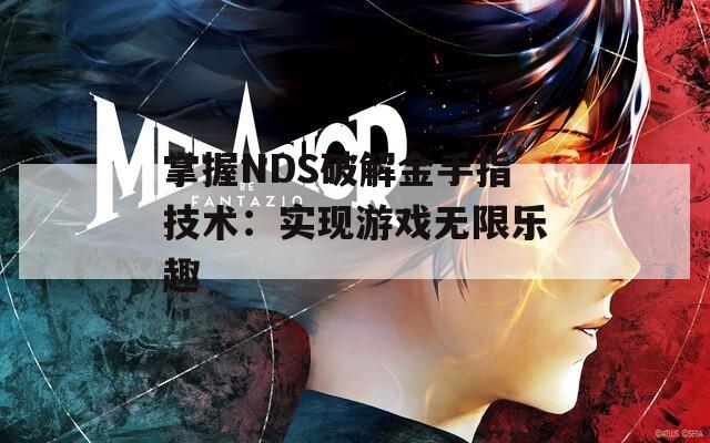 掌握NDS破解金手指技术：实现游戏无限乐趣