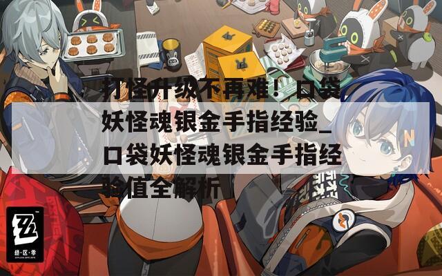 打怪升级不再难！口袋妖怪魂银金手指经验_口袋妖怪魂银金手指经验值全解析