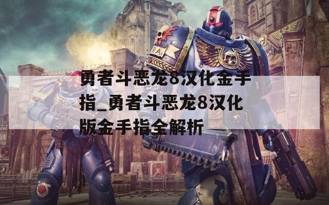 勇者斗恶龙8汉化金手指_勇者斗恶龙8汉化版金手指全解析