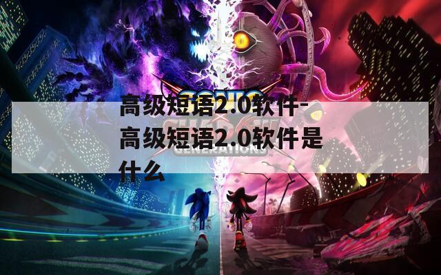 高级短语2.0软件-高级短语2.0软件是什么