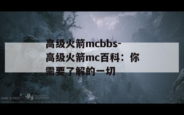 高级火箭mcbbs-高级火箭mc百科：你需要了解的一切