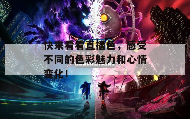 快来看看直播色，感受不同的色彩魅力和心情变化！