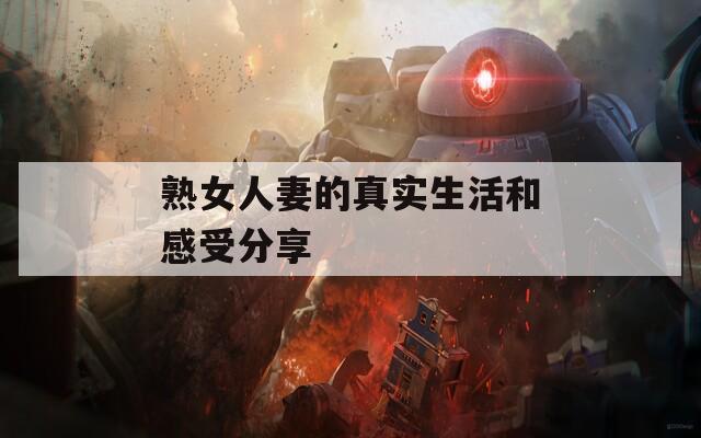 熟女人妻的真实生活和感受分享