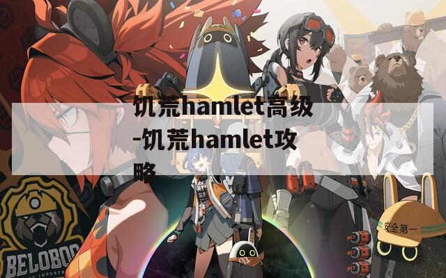 饥荒hamlet高级-饥荒hamlet攻略