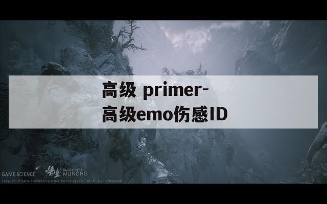 高级 primer-高级emo伤感ID