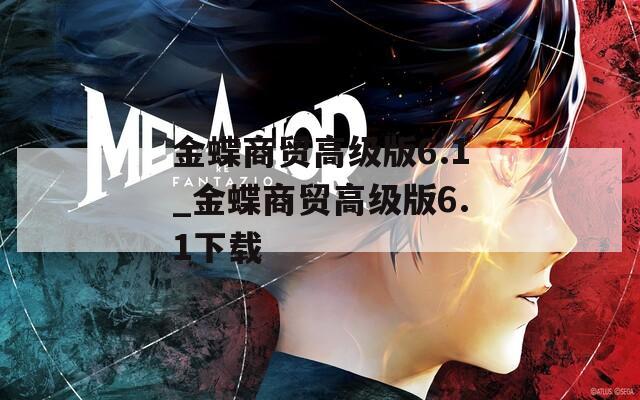 金蝶商贸高级版6.1_金蝶商贸高级版6.1下载