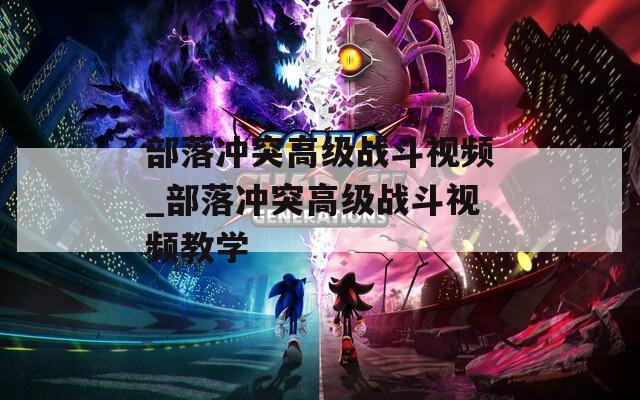 部落冲突高级战斗视频_部落冲突高级战斗视频教学