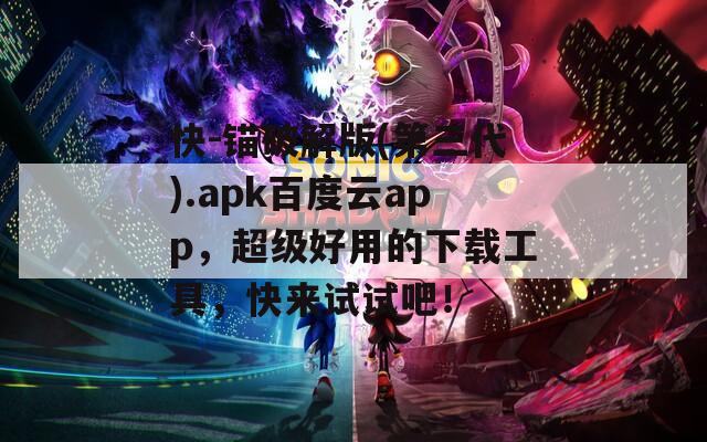 快-锚破解版(第三代).apk百度云app，超级好用的下载工具，快来试试吧！