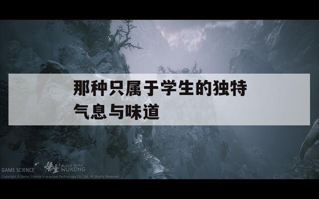 那种只属于学生的独特气息与味道