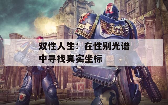 双性人生：在性别光谱中寻找真实坐标