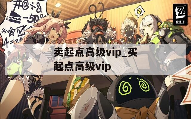 卖起点高级vip_买起点高级vip