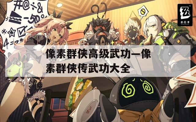 像素群侠高级武功—像素群侠传武功大全