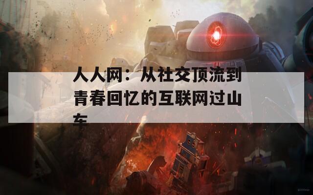 人人网：从社交顶流到青春回忆的互联网过山车