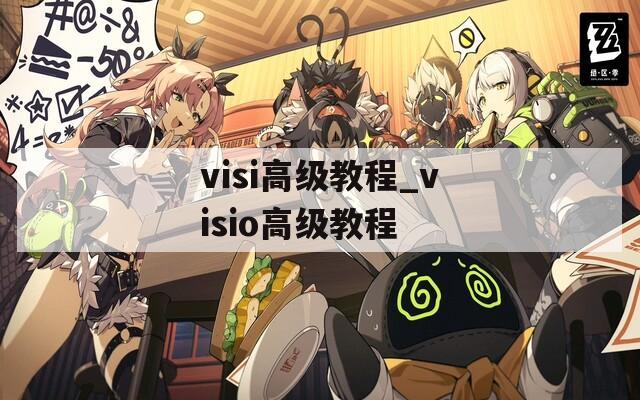 visi高级教程_visio高级教程