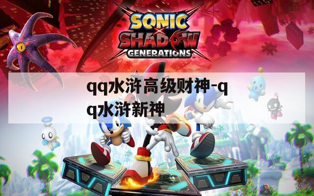qq水浒高级财神-qq水浒新神