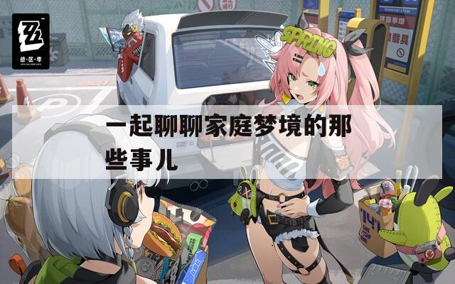 一起聊聊家庭梦境的那些事儿