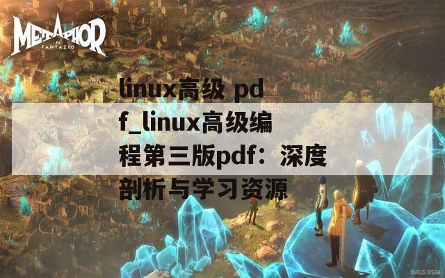 linux高级 pdf_linux高级编程第三版pdf：深度剖析与学习资源
