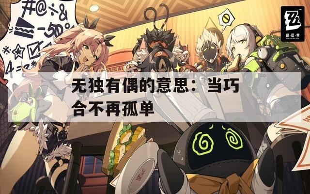 无独有偶的意思：当巧合不再孤单