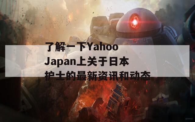 了解一下Yahoo Japan上关于日本护士的最新资讯和动态